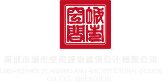 操骚B视频深圳市城市空间规划建筑设计有限公司